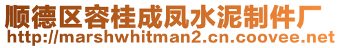 順德區(qū)容桂成鳳水泥制件廠