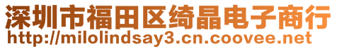 深圳市福田區(qū)綺晶電子商行