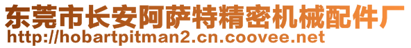 東莞市長(zhǎng)安阿薩特精密機(jī)械配件廠