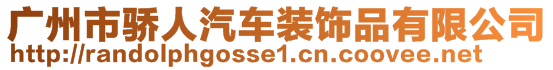 廣州市驕人汽車裝飾品有限公司