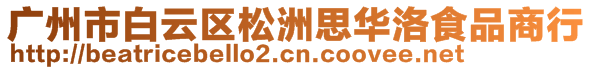 廣州市白云區(qū)松洲思華洛食品商行