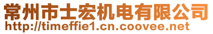 常州市士宏機電有限公司