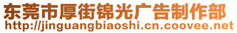 東莞市厚街錦光廣告制作部