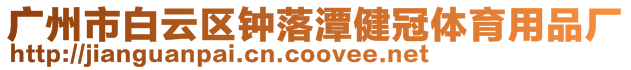 廣州市白云區鐘落潭健冠體育用品廠