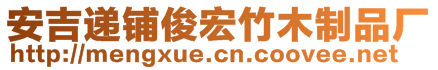 安吉遞鋪俊宏竹木制品廠