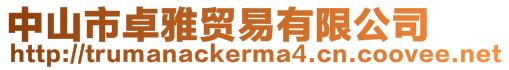 中山市卓雅貿易有限公司