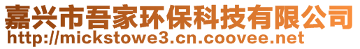 嘉兴市吾家环保科技有限公司