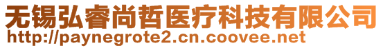 無錫弘睿尚哲醫療科技有限公司