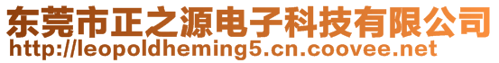 東莞市正之源電子科技有限公司