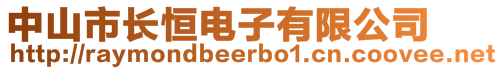 中山市长恒电子有限公司