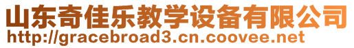 山東奇佳樂教學設備有限公司