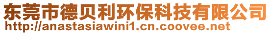 東莞市德貝利環保科技有限公司