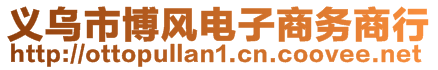 義烏市博風電子商務商行