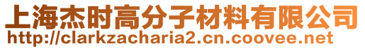 上海杰時(shí)高分子材料有限公司