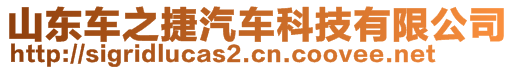 山東車(chē)之捷汽車(chē)科技有限公司