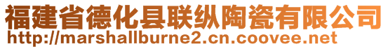 福建省德化县联纵陶瓷有限公司