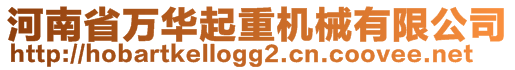 河南省萬(wàn)華起重機(jī)械有限公司