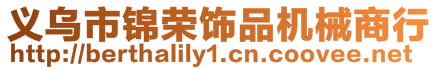 义乌市锦荣饰品机械商行