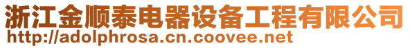 浙江金順泰電器設(shè)備工程有限公司