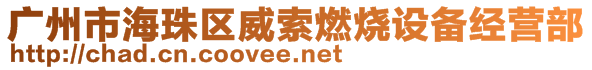 广州市海珠区威索燃烧设备经营部