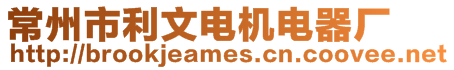 常州市利文電機(jī)電器廠