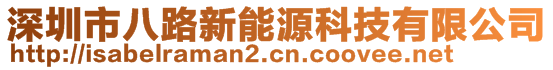 深圳市八路新能源科技有限公司