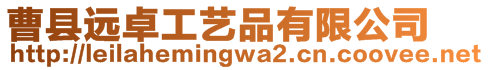 曹縣遠(yuǎn)卓工藝品有限公司