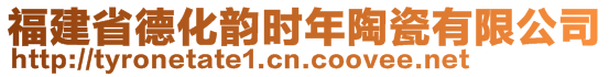 福建省德化韵时年陶瓷有限公司