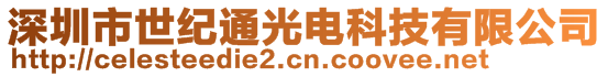 深圳市世紀(jì)通光電科技有限公司