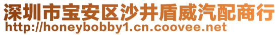 深圳市寶安區(qū)沙井盾威汽配商行