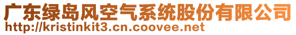 廣東綠島風(fēng)空氣系統(tǒng)股份有限公司