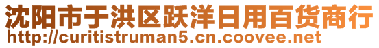 沈陽(yáng)市于洪區(qū)躍洋日用百貨商行