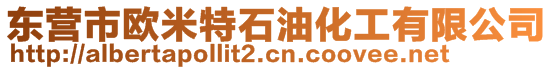 东营市欧米特石油化工有限公司