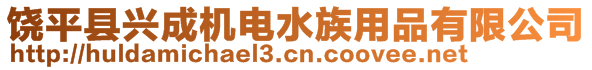 饒平縣興成機電水族用品有限公司