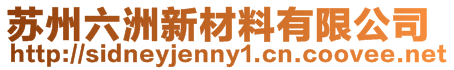 蘇州六洲新材料有限公司