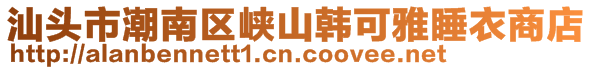 汕頭市潮南區(qū)峽山韓可雅睡衣商店