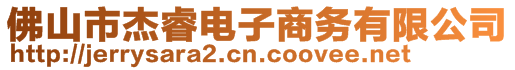 佛山市杰睿電子商務(wù)有限公司