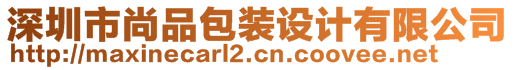 深圳市尚品包裝設計有限公司