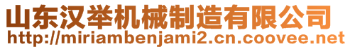山東漢舉機(jī)械制造有限公司