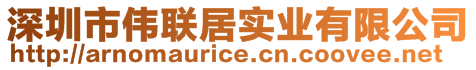 深圳市偉聯(lián)居實業(yè)有限公司