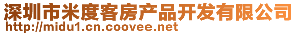 深圳市米度客房產(chǎn)品開發(fā)有限公司