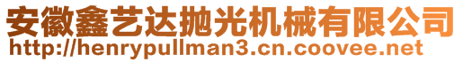 安徽鑫藝達拋光機械有限公司