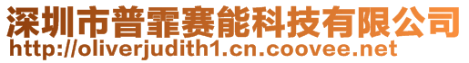 深圳市普霏賽能科技有限公司