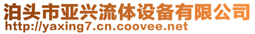 泊头市亚兴流体设备有限公司