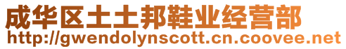 成華區(qū)土土邦鞋業(yè)經(jīng)營(yíng)部