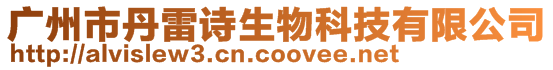 廣州市丹雷詩生物科技有限公司