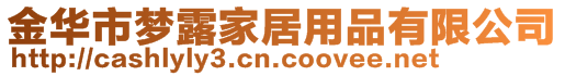 金华市梦露家居用品有限公司