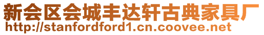 新會區(qū)會城豐達軒古典家具廠