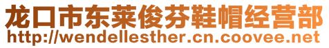 龍口市東萊俊芬鞋帽經(jīng)營部