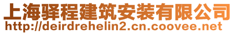 上海驛程建筑安裝有限公司